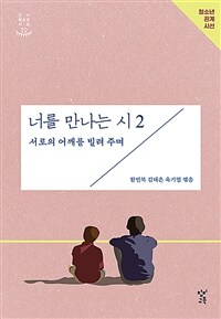 너를 만나는 시. 2, 서로의 어깨를 빌려 주며