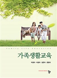 가족생활교육 =Family life education 