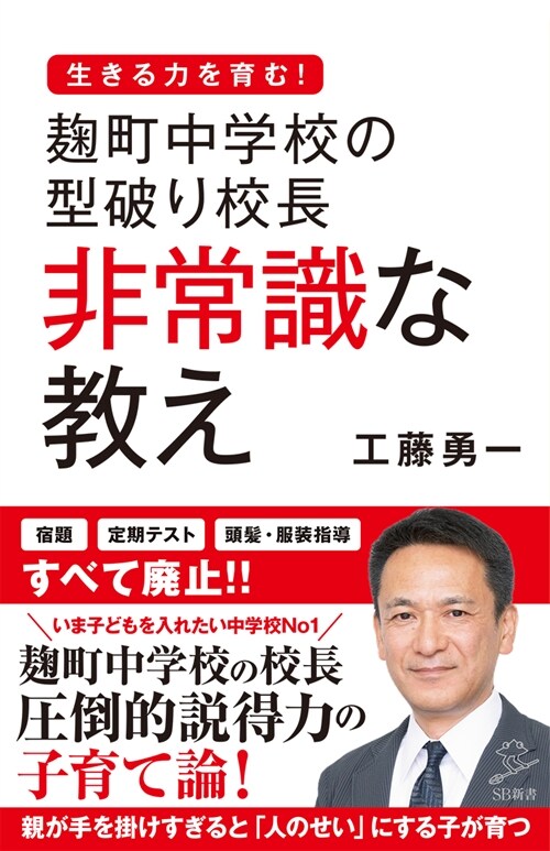 麴町中學校の型破り校長非常識な敎え