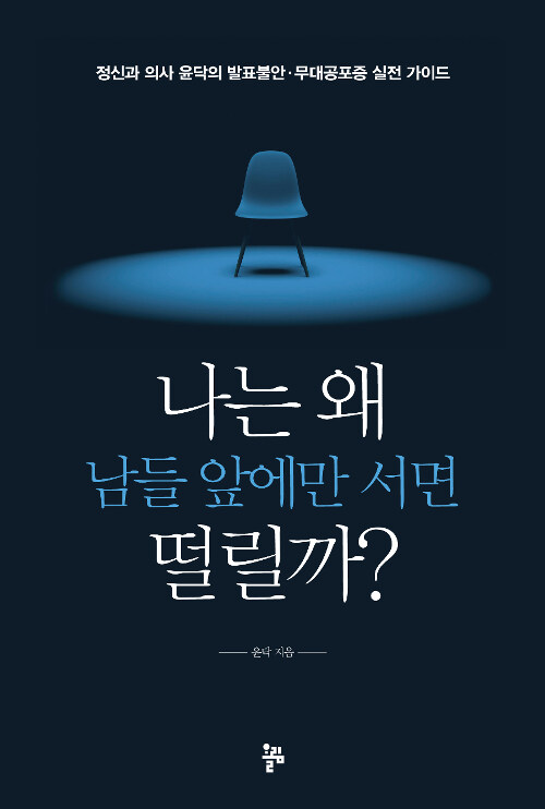 [중고] 나는 왜 남들 앞에만 서면 떨릴까