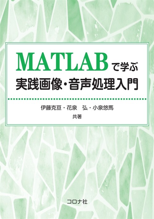 [중고] MATLABで學ぶ實踐畵像·音聲處理入門