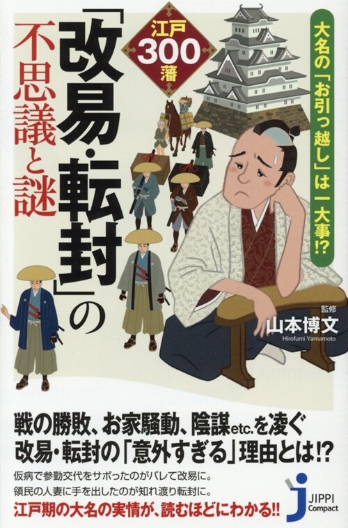 江戶300藩「改易·轉封」の不思議と謎