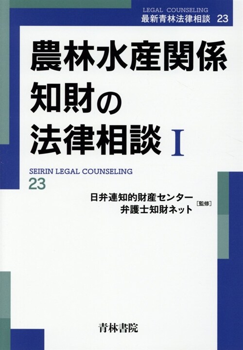 農林水産關係知財の法律相談 (1)