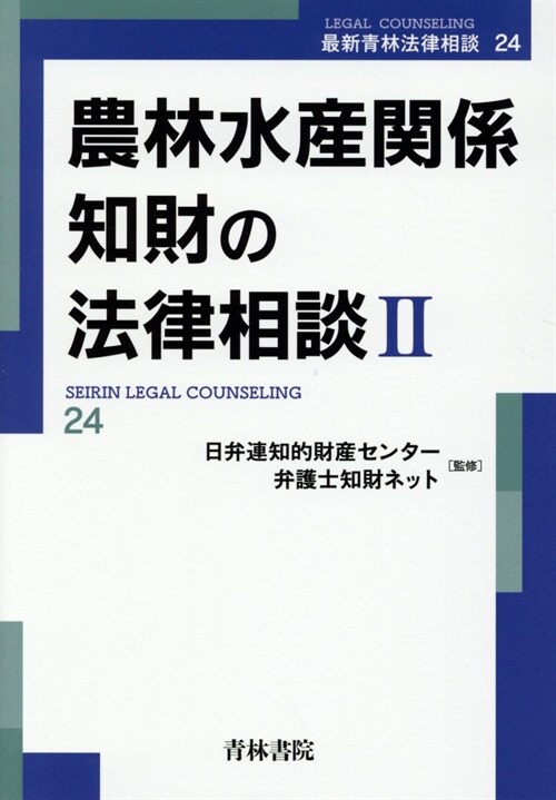 農林水産關係知財の法律相談 (2)