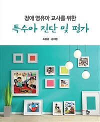 (장애 영유아 교사를 위한) 특수아 진단 및 평가 