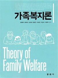 가족복지론 =Theory of family welfare 