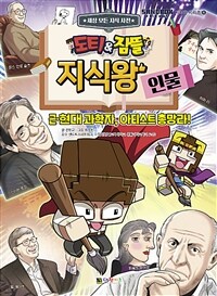 도티&잠뜰 지식왕 :근·현대 과학자, 아티스트 총망라! 