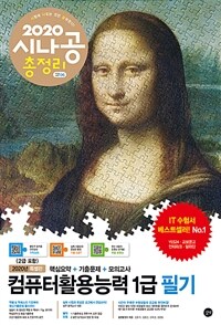 (2020 시나공 총정리) 컴퓨터활용능력 1급 필기 =2020년 특별판 /The written examination for advanced computer proficiency certificate : comprehensice overview 