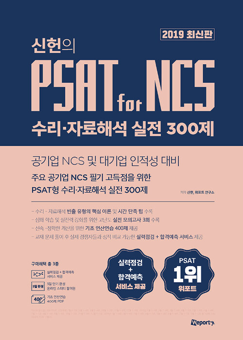 위포트 신헌의 PSAT for NCS 수리.자료해석 실전 300제