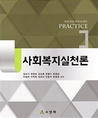 사회복지실천론 =Social welfare practice 