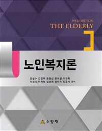 노인복지론 =Welfare for the elderly 