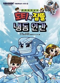 도티&잠뜰 냉동 인간 