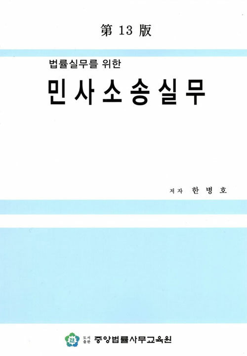 법률실무를 위한 민사소송실무