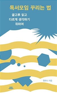 독서모임 꾸리는 법