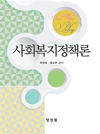 사회복지정책론 =Social welfare policy 