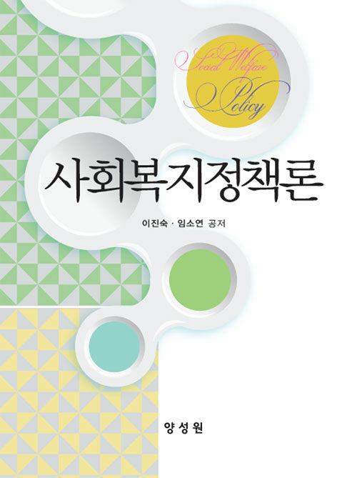 사회복지정책론 (이진숙 외)