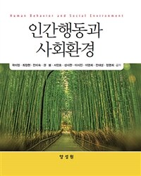 인간행동과 사회환경 =Human behavior and social environment 