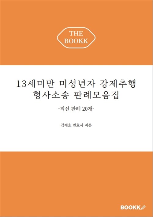 13세미만 미성년자 강제추행 형사소송 판례모음집