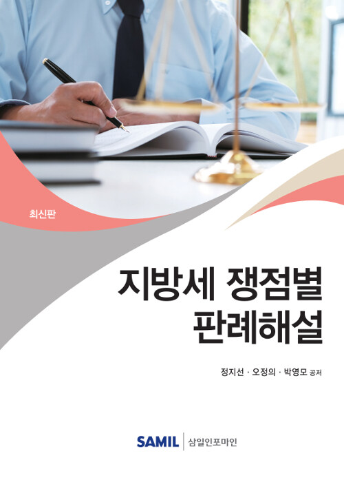 [중고] 2019 지방세 쟁점별 판례해설