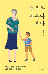 손주는 아무나 보나 :어쩌다 할머니가 된 박 여사의 시끌벅적 노년 적응기 