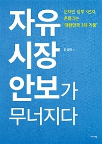 자유 시장 안보가 무너지다 :문재인 정부 3년차, 흔들리는 '대한민국 3대 기둥' 