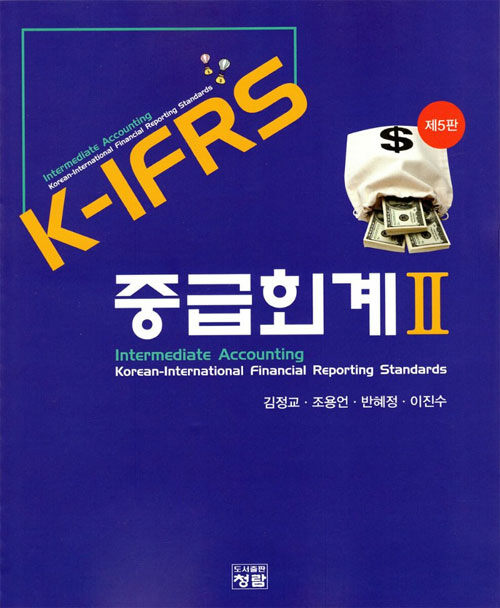 K-IFRS 중급회계 2