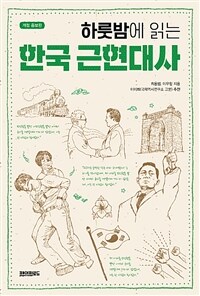 (하룻밤에 읽는) 한국 근현대사 