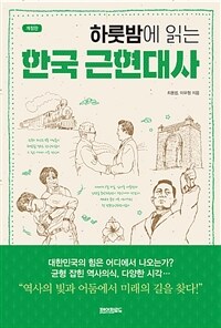 (하룻밤에 읽는) 한국 근현대사 표지