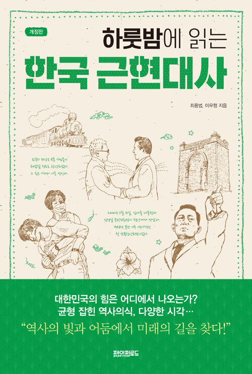 [중고] 하룻밤에 읽는 한국 근현대사