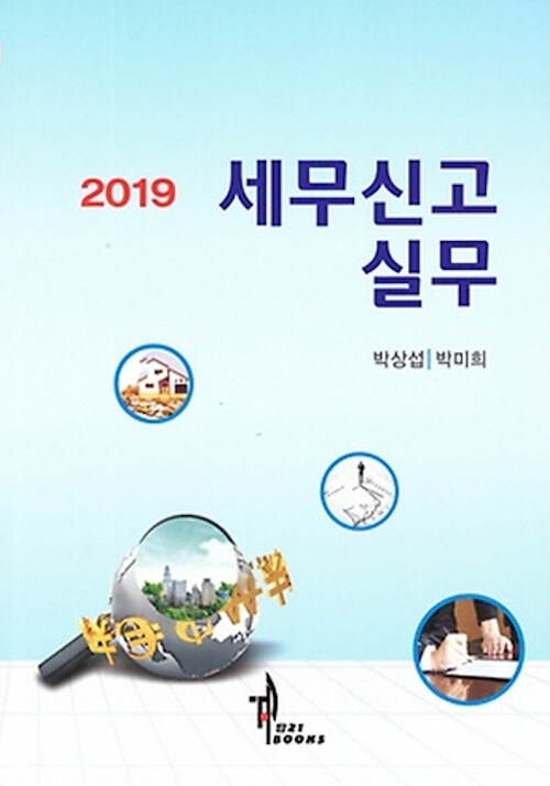 [중고] 2019 세무신고 실무