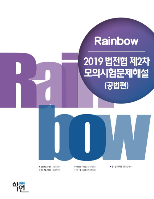 2019 Rainbow 법전협 제2차 모의시험문제해설 (공법편)
