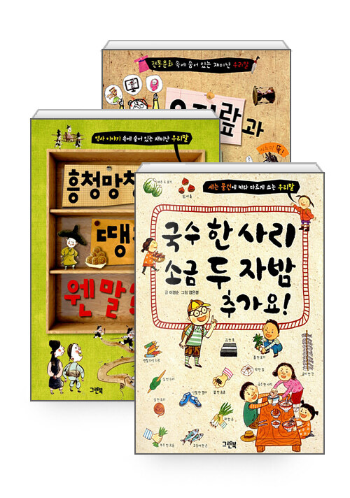 [세트] 국수 한 사리 소금 두 자밤, 추가요! + 흥청망청과 땡전이 웬 말?? + 오지랖과 시치미와 도루묵을 찾아라! - 전3권