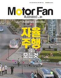 (모터팬) 자율주행의 모든 것 = Autonomous driving : 최첨단 안전기술 