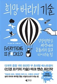 희망 버리기 기술 : 엉망진창인 세상에서 흔들리지 않고 나아가는 힘