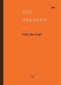 여행을 편집하다! =패션지 편집장 출신 세계여행학교 강사의 색다른 여행 경험 /Edit the trip! 