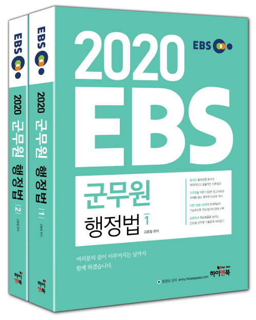 [중고] 2020 EBS 군무원 행정법 - 전2권