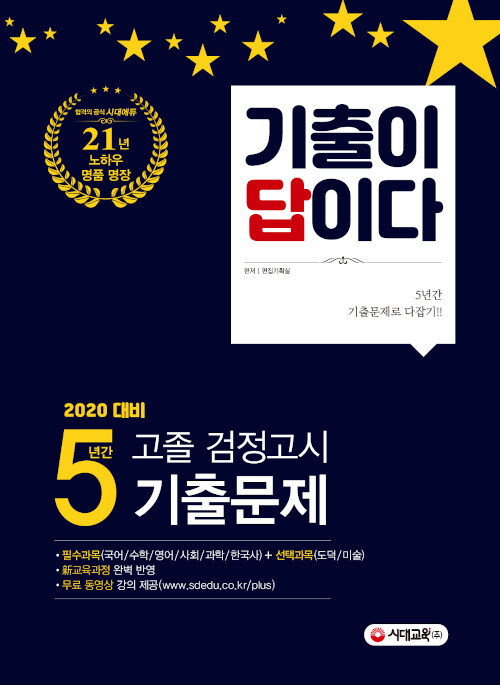 2020 기출이 답이다 고졸 검정고시 5년간 기출문제