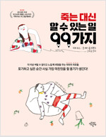 죽는 대신 할 수 있는 일 99가지