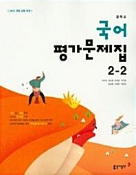 [중고] 동아출판 평가문제집 중학 국어2-2 (이은영) / 2015 개정 교육과정