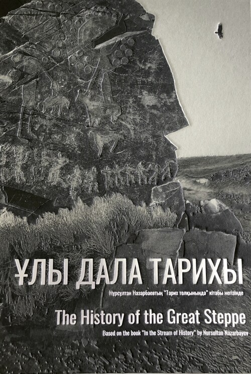 The History of the Great Steppe (Hardcover)