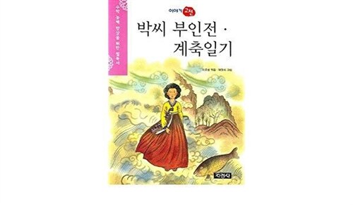 [중고] 박씨 부인전.계축일기