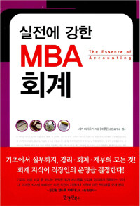 실전에 강한 MBA 회계 =(The) essence of accounting 