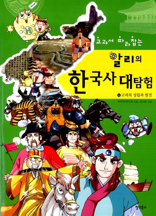 교과서 따라잡는 알리의 한국사 대탐험 4