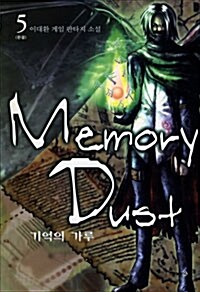 메모리 더스트 Memory Dust 5