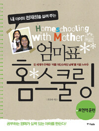 (내 아이의 천재성을 살려 주는) 엄마표 홈스쿨링 =Home schooling with mother