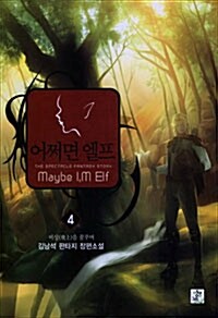 어쩌면 엘프 4