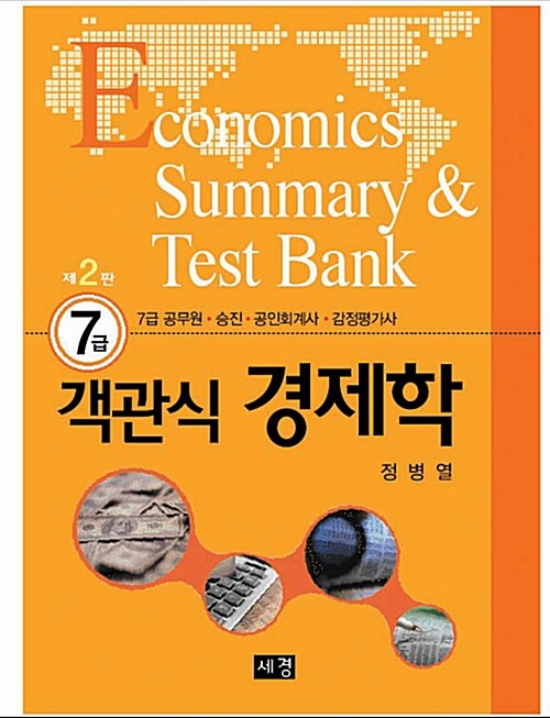 7급 객관식 경제학