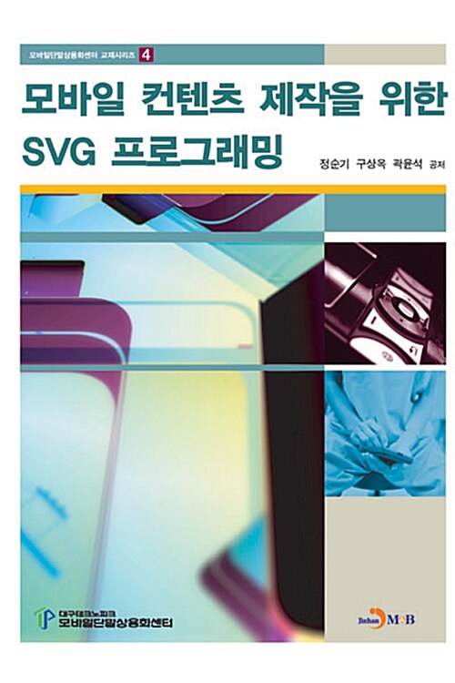 모바일 컨텐츠 제작을 위한 SVG 프로그래밍