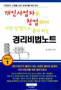 (개인사업자로 창업해서 기장 안 맡기고 혼자 하는) 경리비법노트 :자영업자, 쇼핑몰, 점포 운영자를 위한 경리 