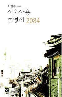 (이현수 교수의) 서울 사용설명서 2084 